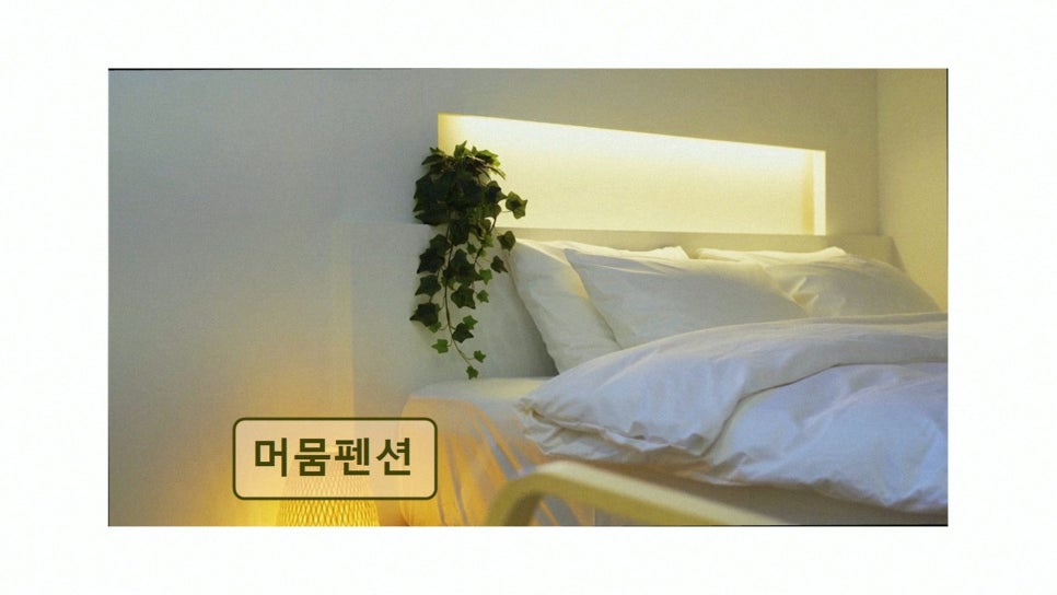 머뭄펜션 사진 2