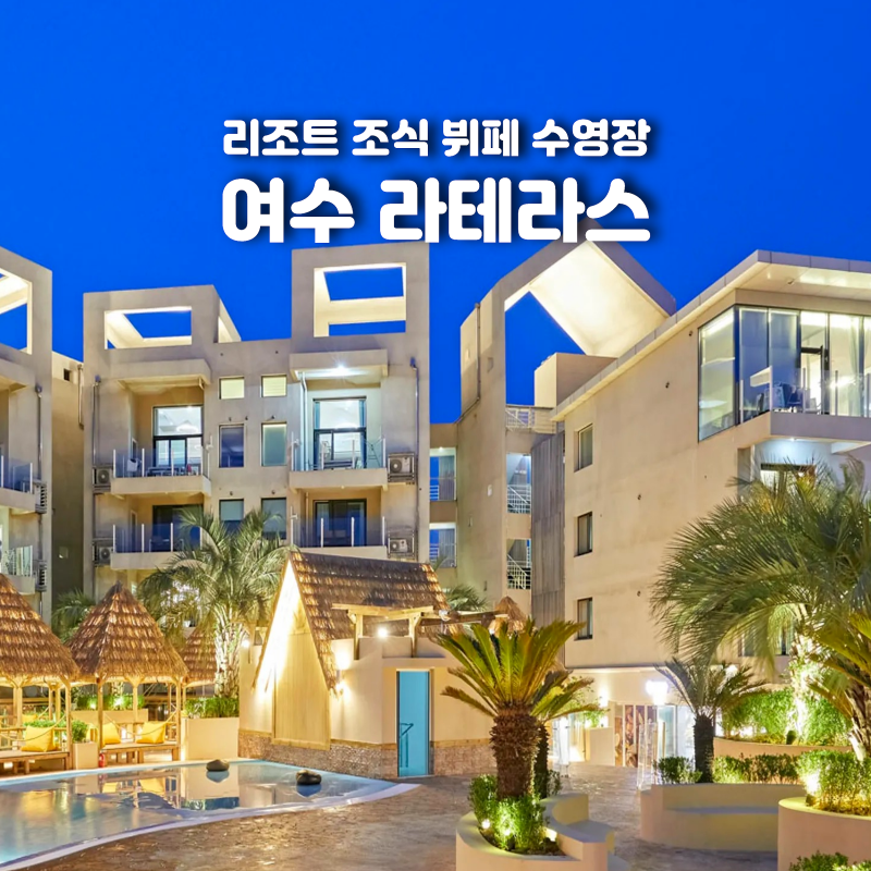 여수 라테라스 리조트 수영장 워터파크 조식 총정리