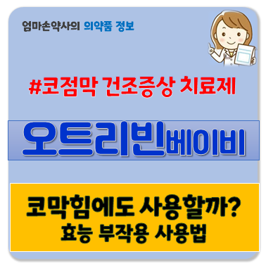 오트리빈베이비 오트리빈 코점막건조 코건조 코피 효능 부작용 사용법 가격