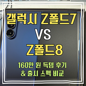 갤럭시 Z폴드7 자급제 160만 원대 득템 후기, 신형 Z폴드8 스펙 비교해보니