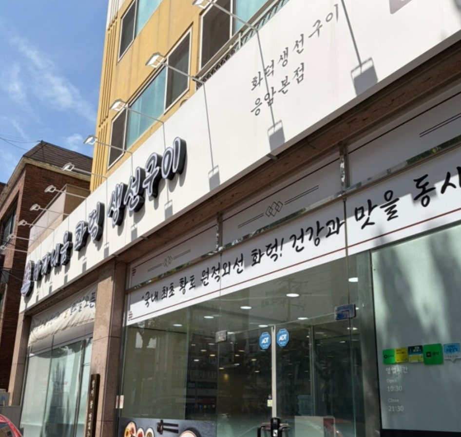 바다내음화덕생선구이 응암본점 사진 3