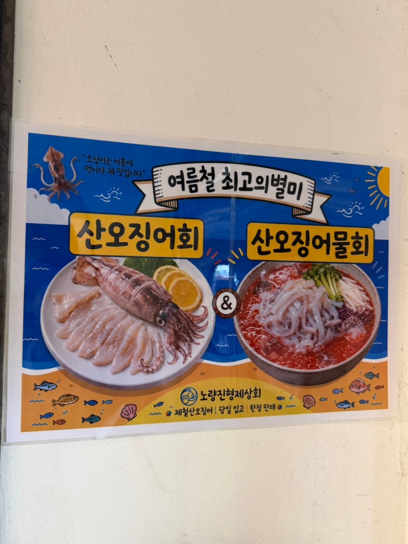 노량진 수산시장 형제상회 오징어회(주차, 가격, 온누리결제)