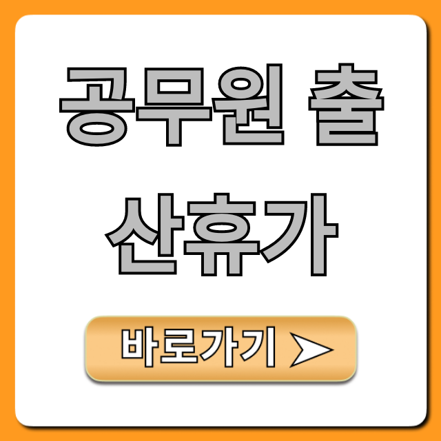 공무원 출산휴가 기간 급여 신청 완벽 가이드