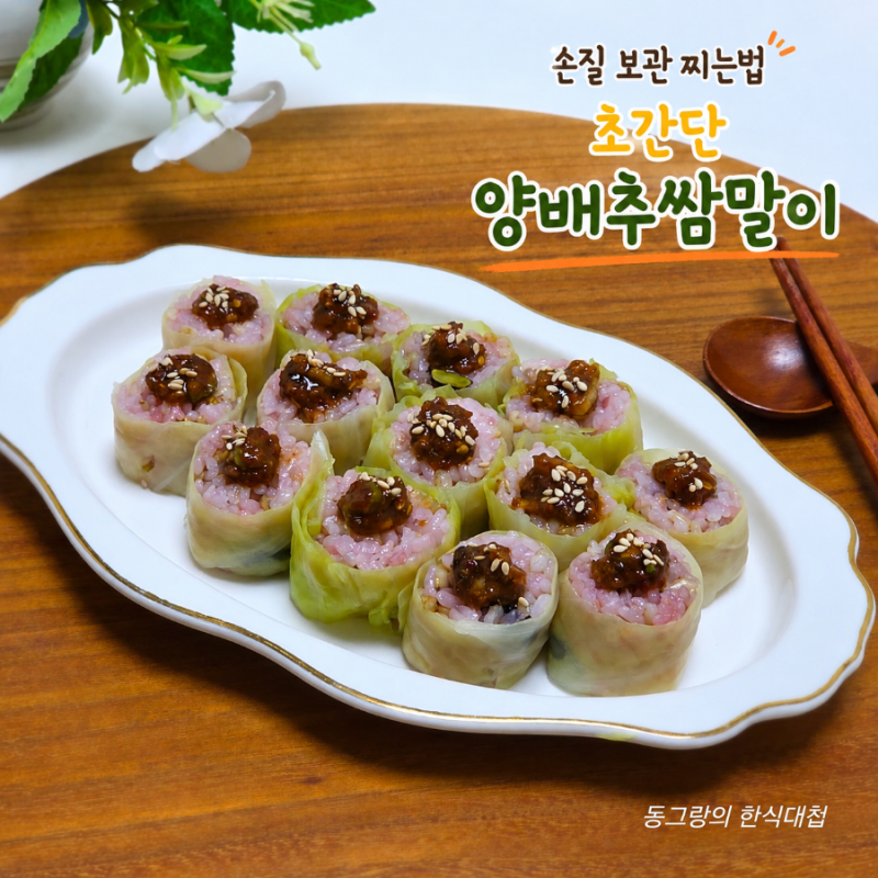 양배추쌈말이 만드는법 손질 씻는법 보관법 찌는법 시간