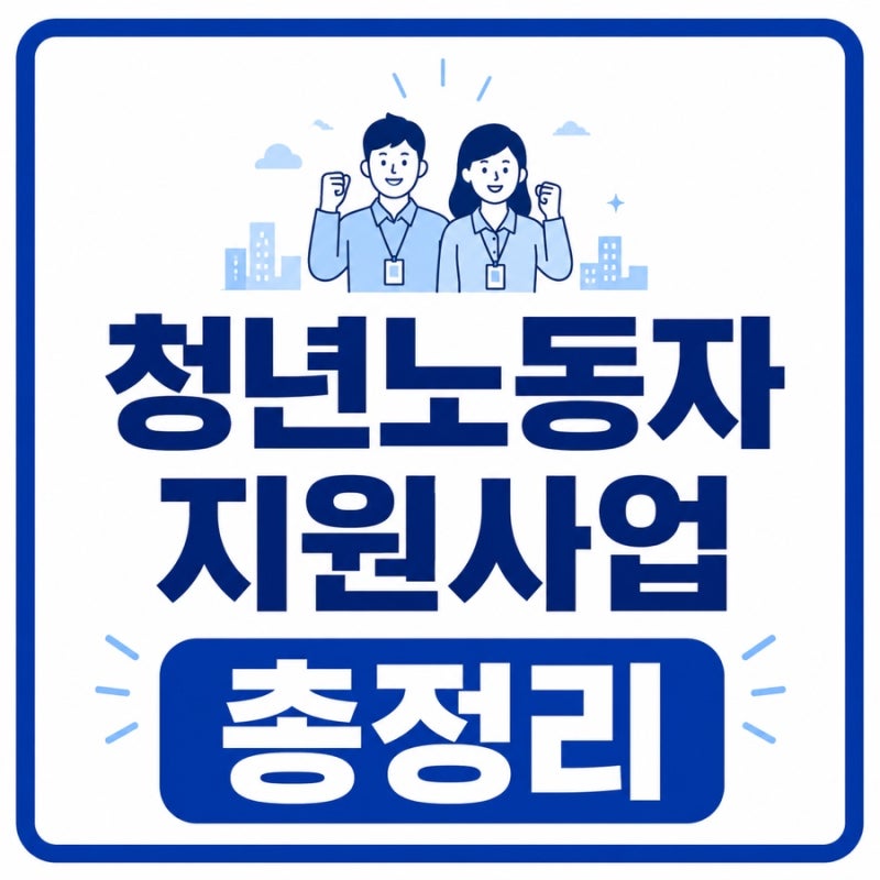 2026 경기도 청년노동자지원사업 총정리 (청년복지포인트 / 중소기업취업청년노동자지원사....