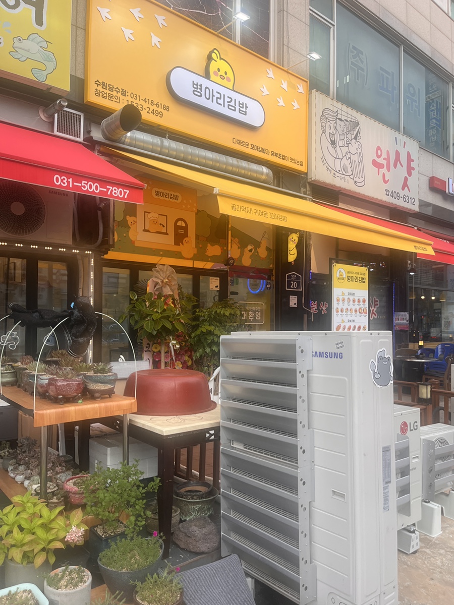 병아리김밥 수원당수점 사진 1