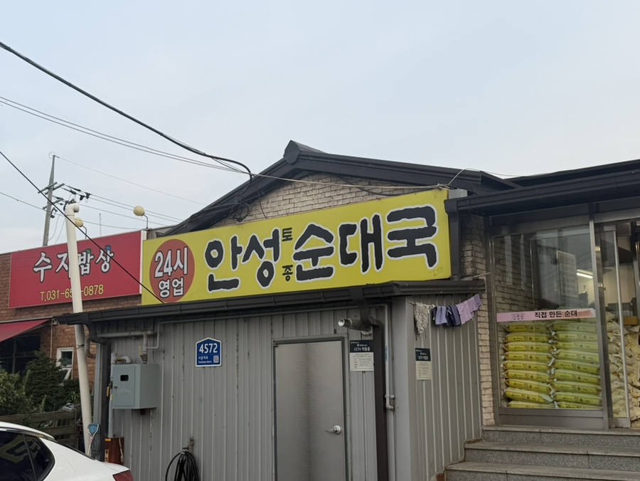 안성토종순대국 사진 1