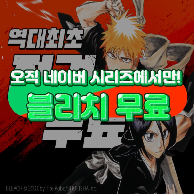 네이버 시리즈 블리치 전권 무료? 이벤트 기간 무료 이용권 받는 방법 정리