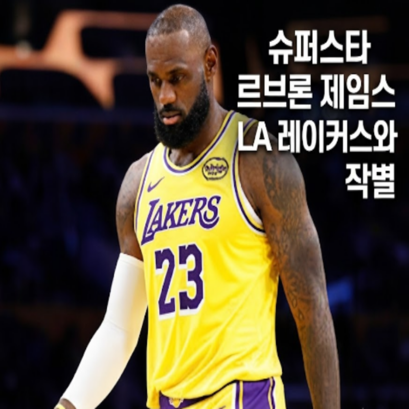 킹 르브론 제임스!! 행복농구를 위해 LA레이커스를 떠나기로 결정!! 새로운 행선지는 커리의 ....