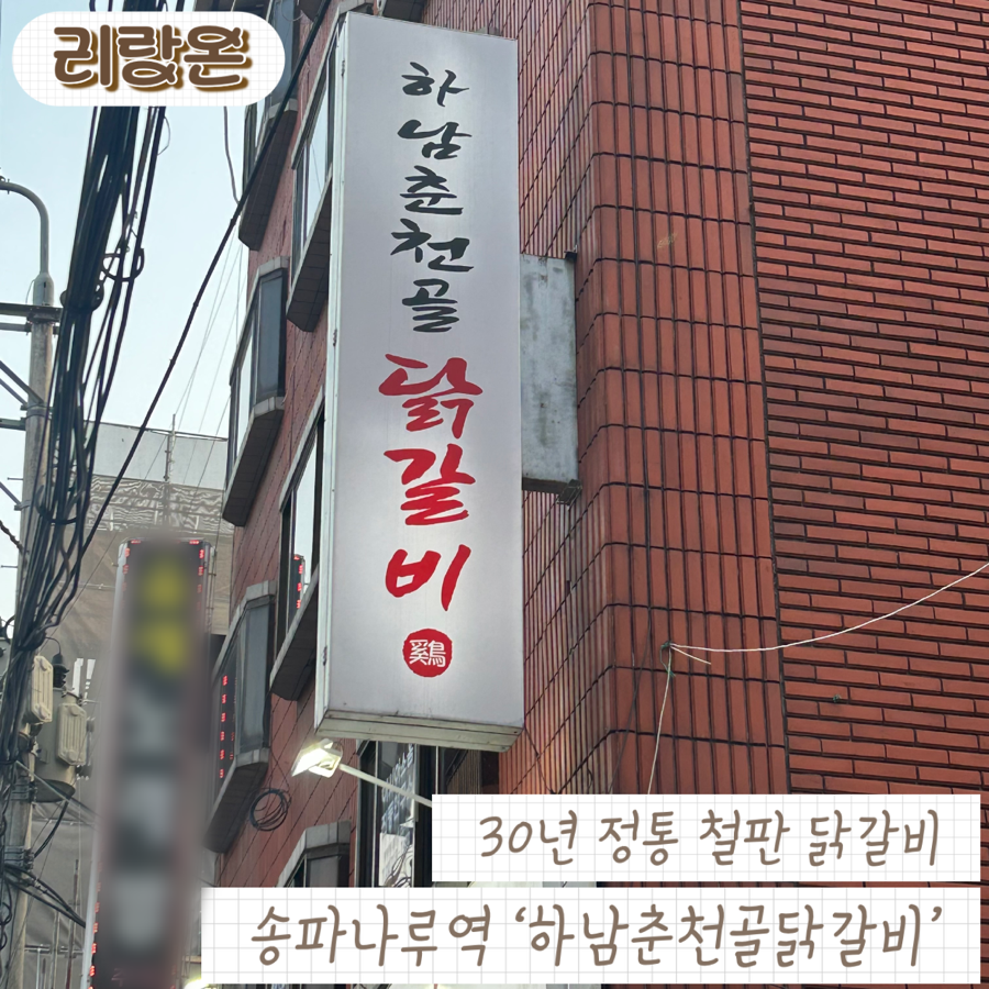 하남춘천골닭갈비 사진 1