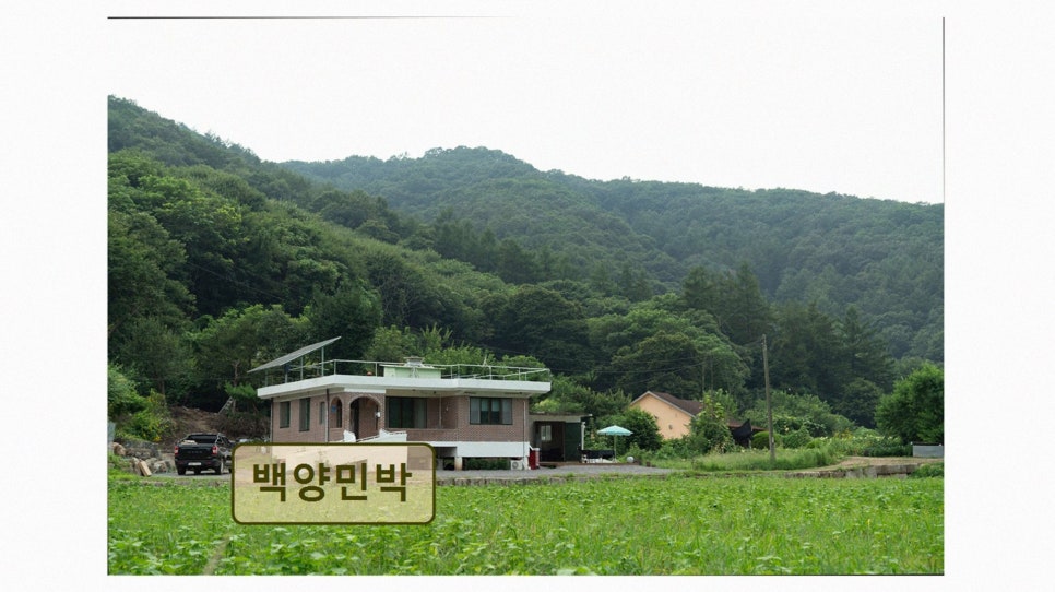 백양민박 사진 2