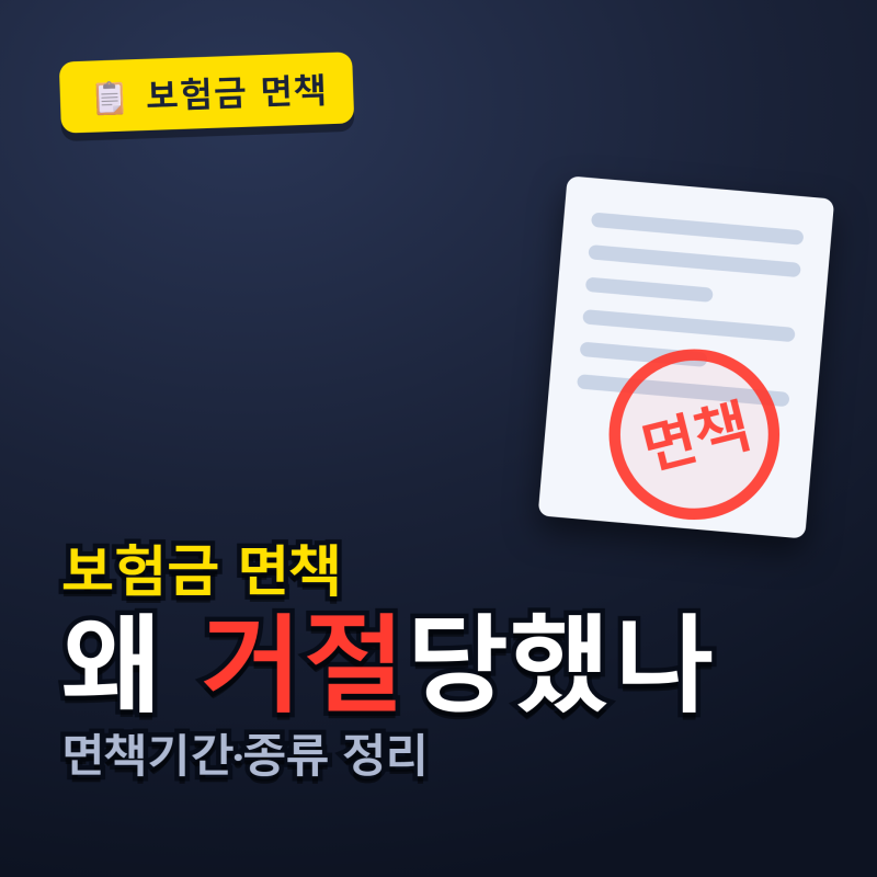 면책기간 뜻 "이거 몰라서 쌩돈 날렸네..." 면책 종류랑 보험금 면책까지 정리