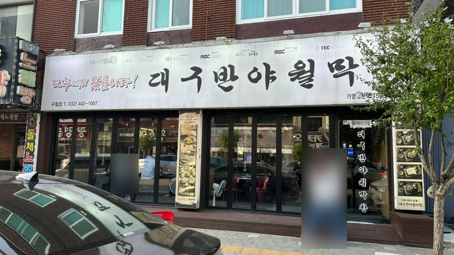 대구반야월막창 인천구월점 사진 1