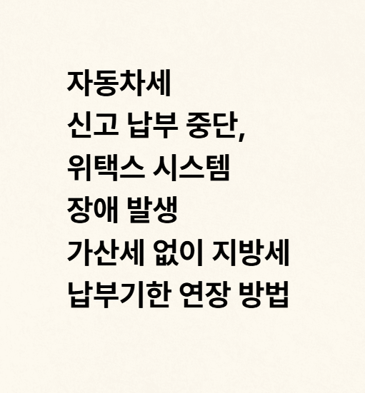 위택스 <b>시스템 장애</b> 발생 가산세 없이 <b>지방세</b> 납부기한 연장... 