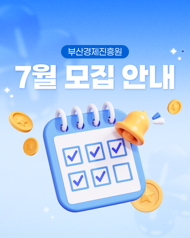 [부산경제진흥원] 26년도 7월 모집중 사업 안내