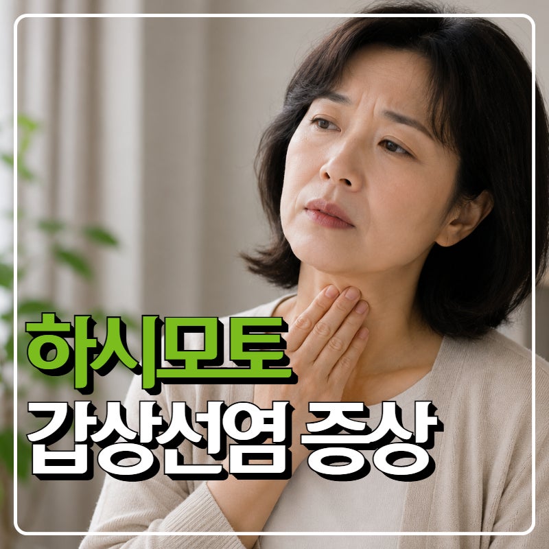 하시모토갑상선염 여성에게 왜 더 흔할까?