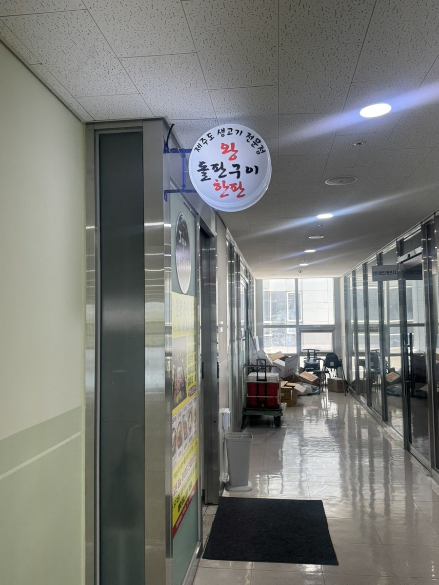 왕돌판구이한판 본점 사진 1