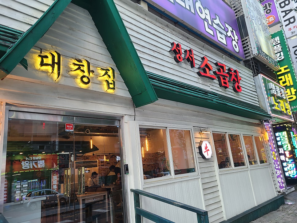 성서소곱창 사진 1