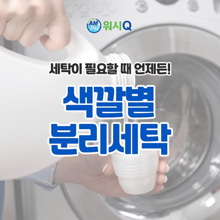 색깔별 분리세탁, 빠른 해결법과 올바른 방법
