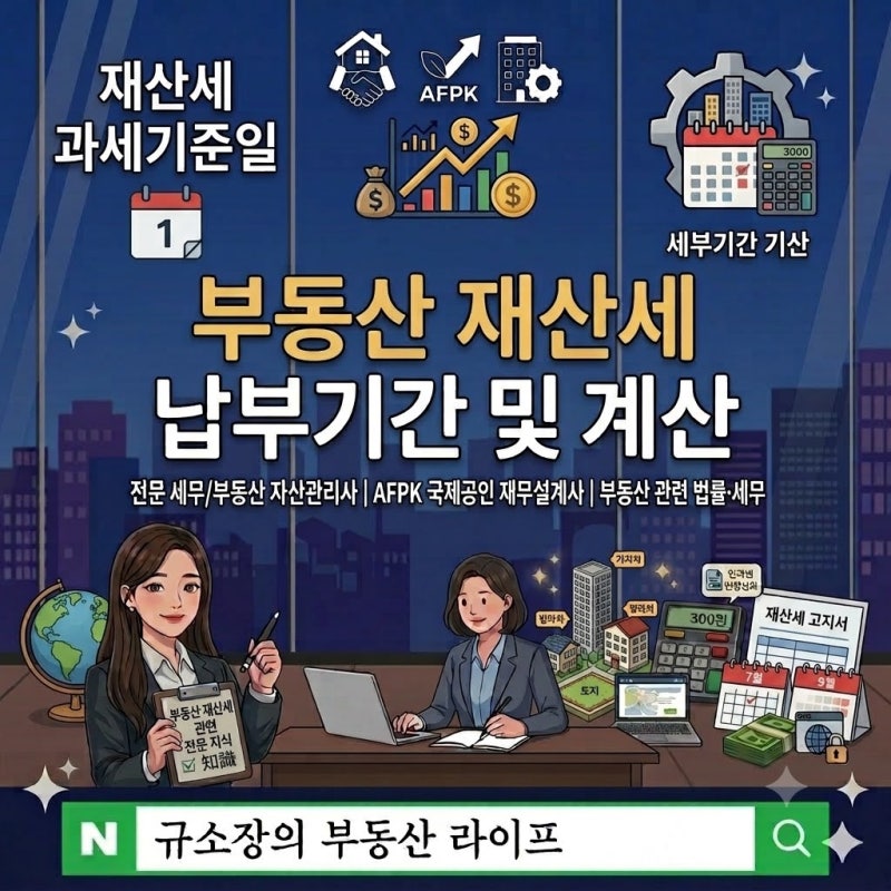 부동산 재산세 납부기간·부과기준 및 과세표준 계산기 조회 총정리,"6월 1일에 집·상가·토....