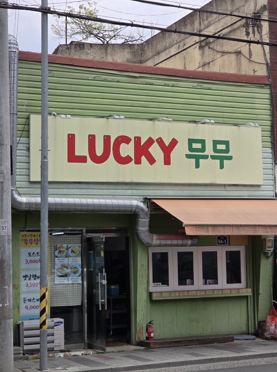 무무상점 사진 1
