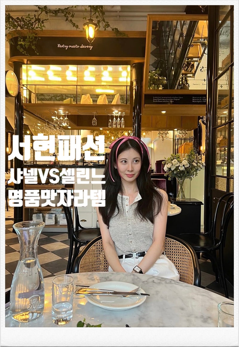 5만원대 자라로 300만원대 명품 무드 내는 법? 소녀시대 서현 생일파티룩 셀린느 가방 벨트 샤....
