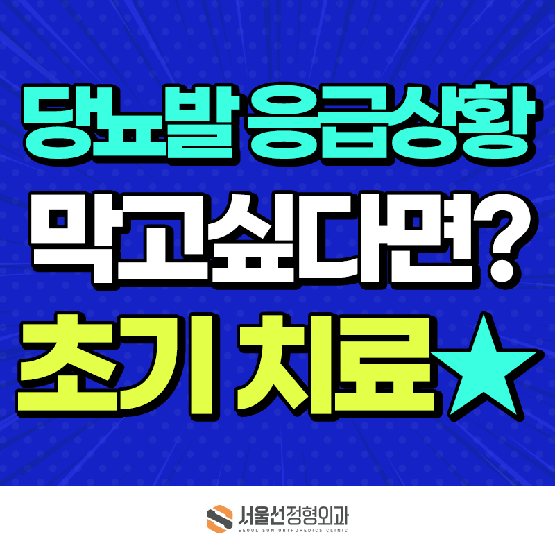 당뇨발 응급상황, 절단 막는 골든타임! 상급병원보다 초기치료가 먼저!