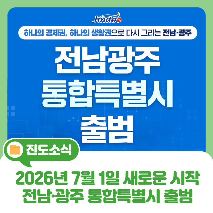 <b>광주</b><b>전남</b>통합이유, <b>전남광주</b>통합<b>특별시 출범</b>으로 달라지는 것