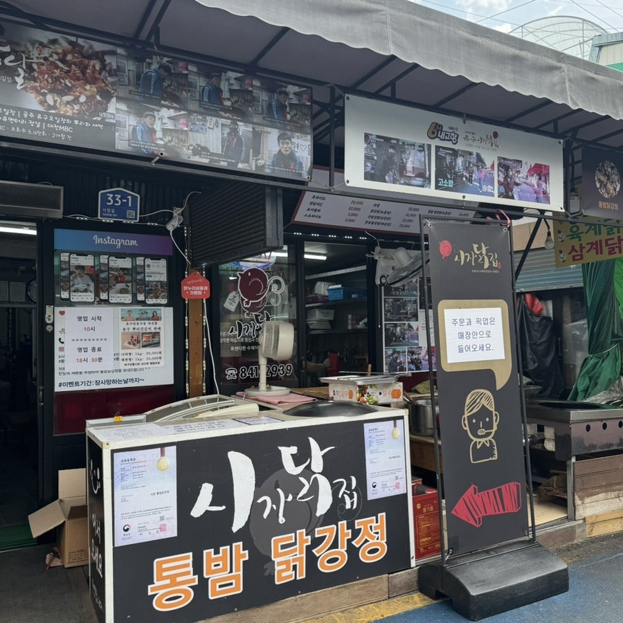 시장닭집 사진 1