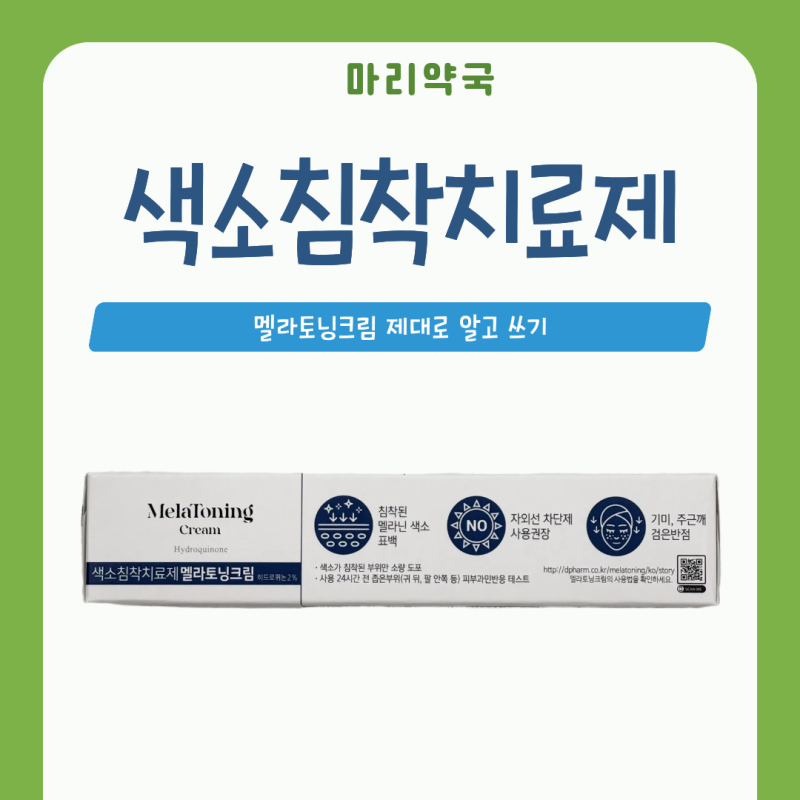 색소침착치료제 추천, 동아제약 전지현 멜라토닝크림 제대로 알고 쓰기 | 마포구 마리약국