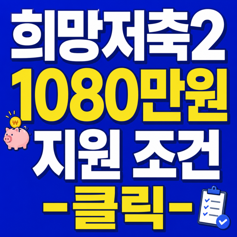희망저축계좌2 나이 제한·교육 이수·해지·청년내일저축계좌 중복 한눈에
