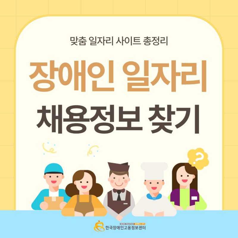 장애인 일자리 종류와 채용공고 사이트 찾는법 총정리