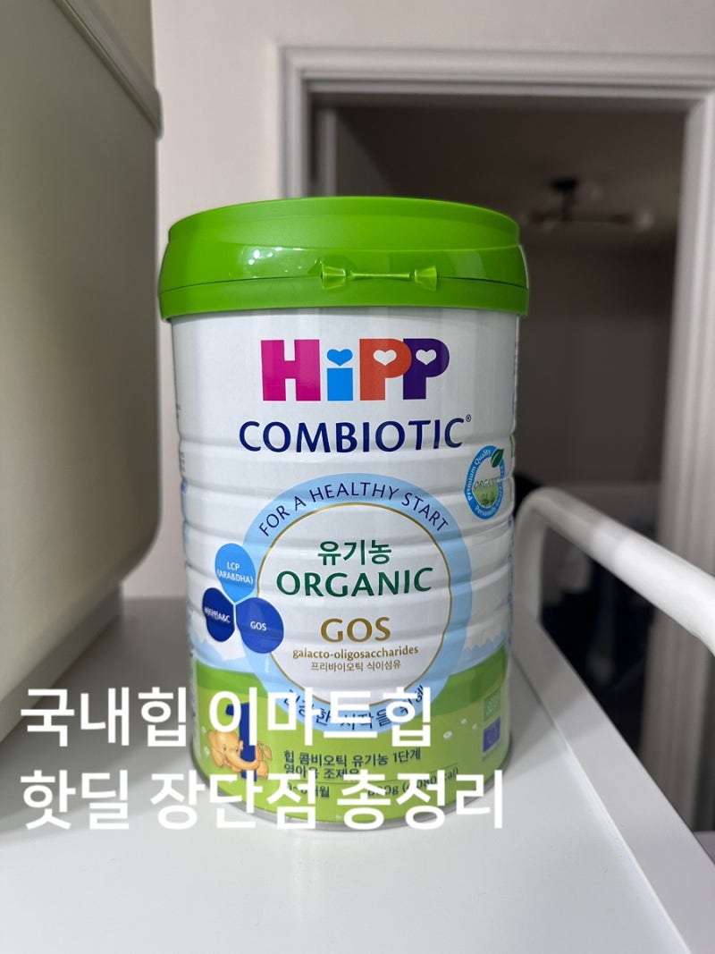 이마트 힙분유 배앓이 분유 핫딜 구매처 / 장단점 / 유산균 정리