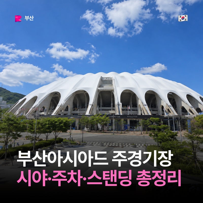 부산아시아드주경기장 좌석 시야부터 주차 스탠딩까지 한 번에 정리