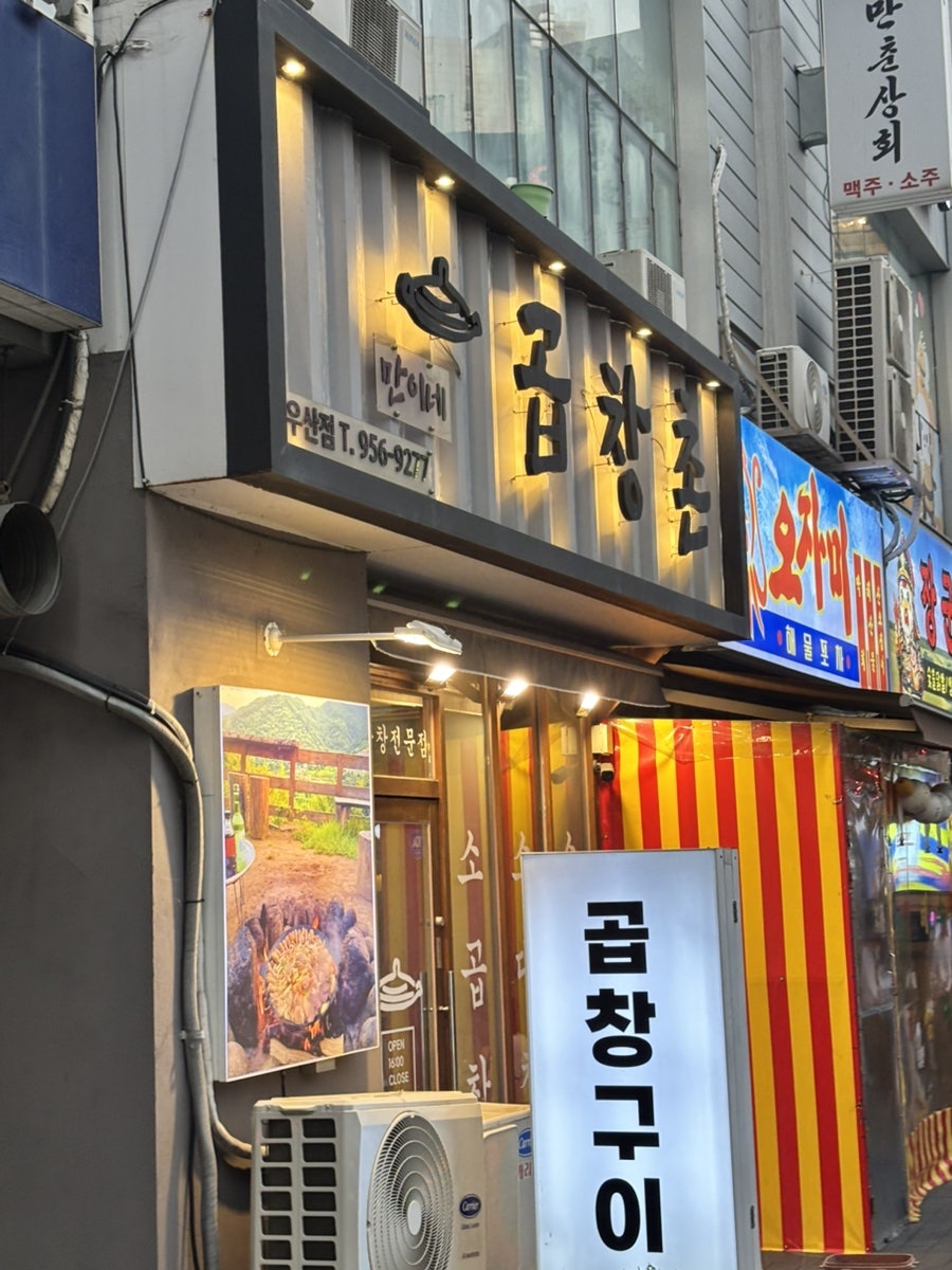 곱창촌 우산점 사진 1