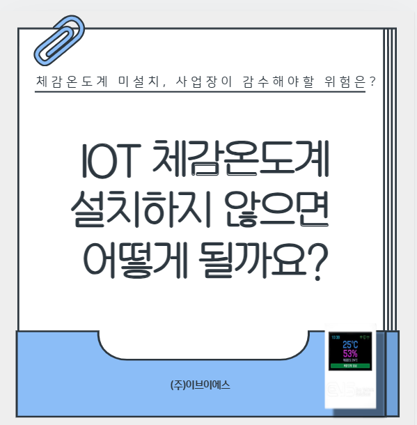 <b>폭염 대응</b> 의무 <b>강화</b>! 설치하지 않았을 때 사업장이 감수해야... 
