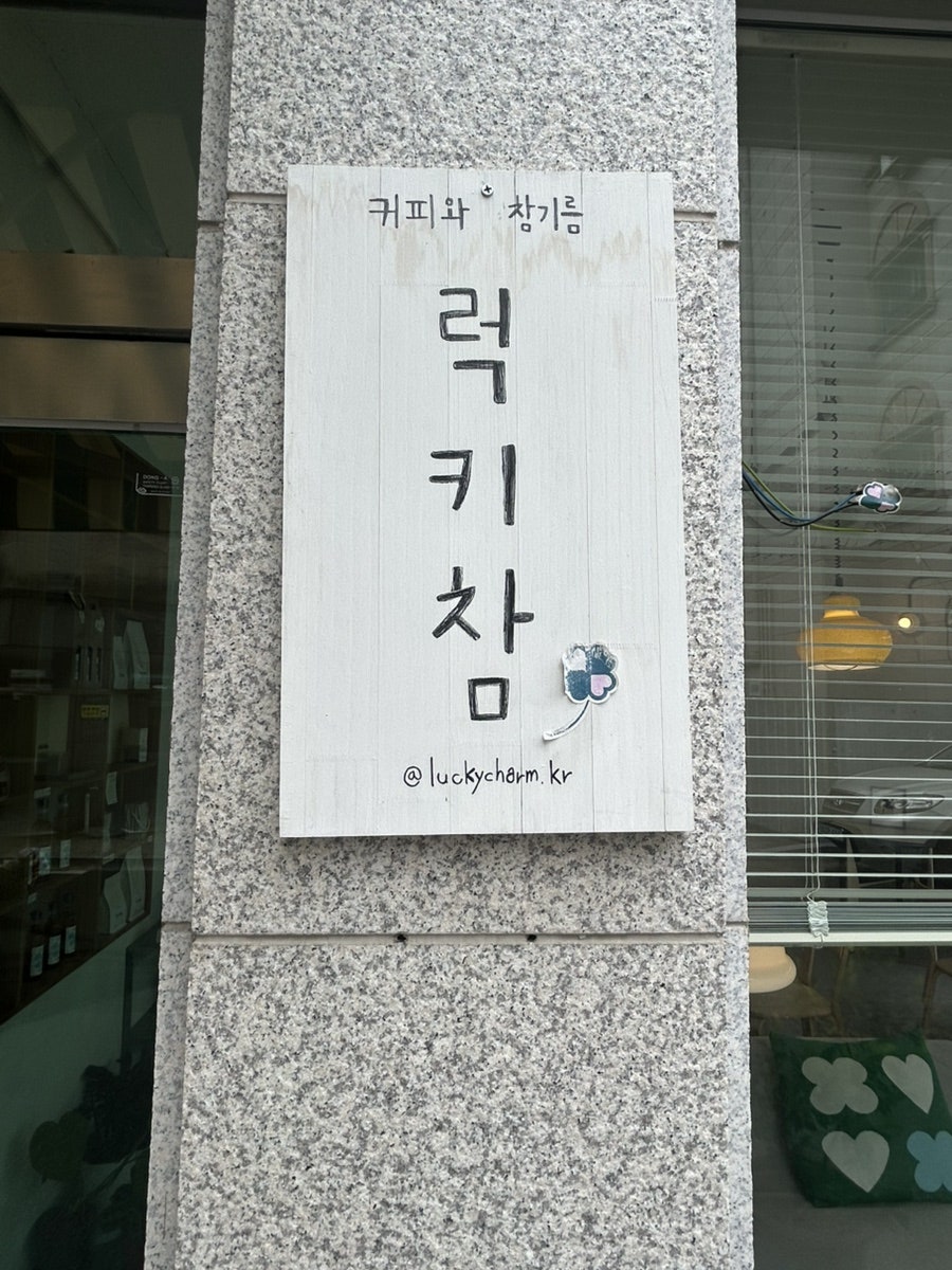 럭키참 사진 3