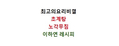 EBS최고의요리비결 초계탕 만드는법 노각무침 만들기 7월3일 최요비 이하연 레시피