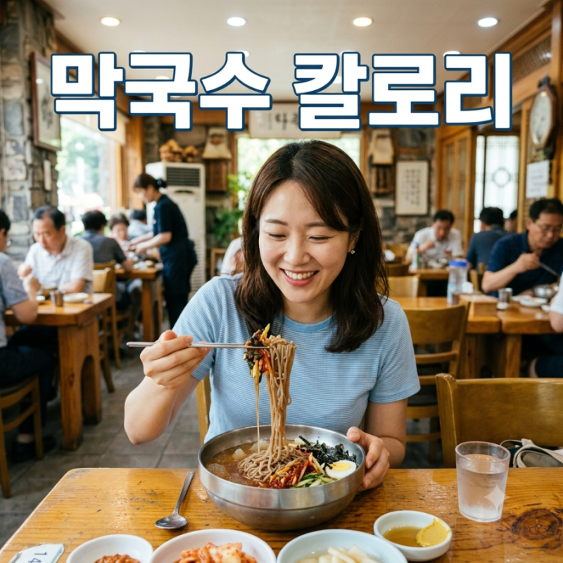 막국수 칼로리 한 그릇에 얼마나 될까? 다이어트 중 먹어도 괜찮을까
