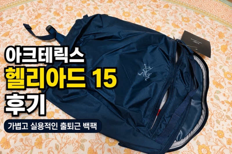 아크테릭스 헬리아드 15 백팩 후기｜출퇴근 백팩 추천