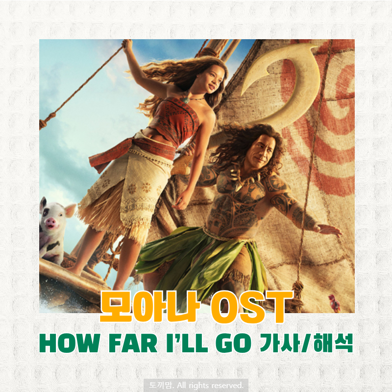 디즈니 모아나 ost How Far I'll Go 가사 해석