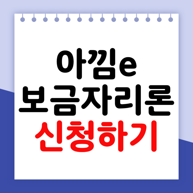 아낌e보금자리론 신청 방법 금리 후기 서류 조건 은행