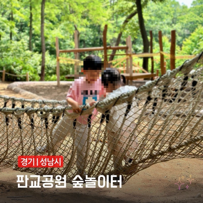유아숲체험 판교 아이랑 판교도서관 뒤 숲놀이터 놀거리 주차