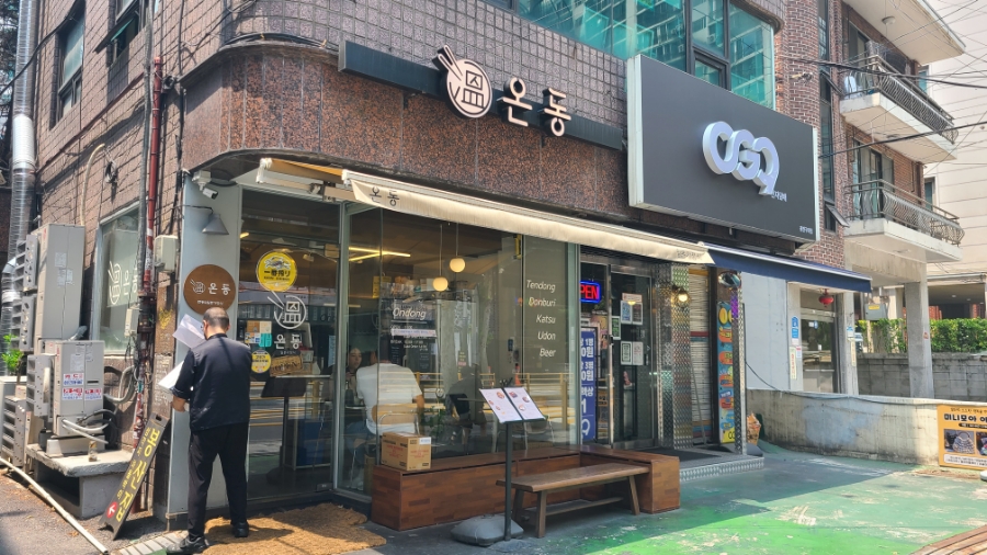 온동 사진 1