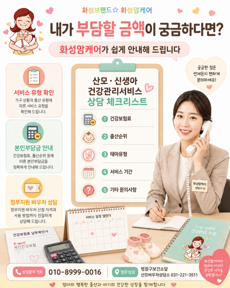 화성시 산후도우미 본인부담금, 우리 집은 얼마일까요?(정부지원금 산모바우처)