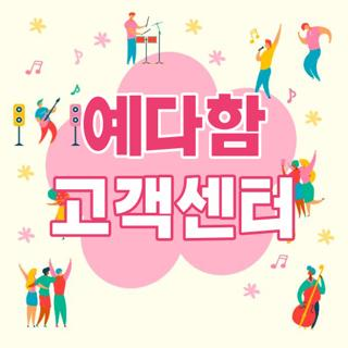 예다함 고객센터 전화번호 운영시간 및 24시간 장례 접수 구비서류 총정리