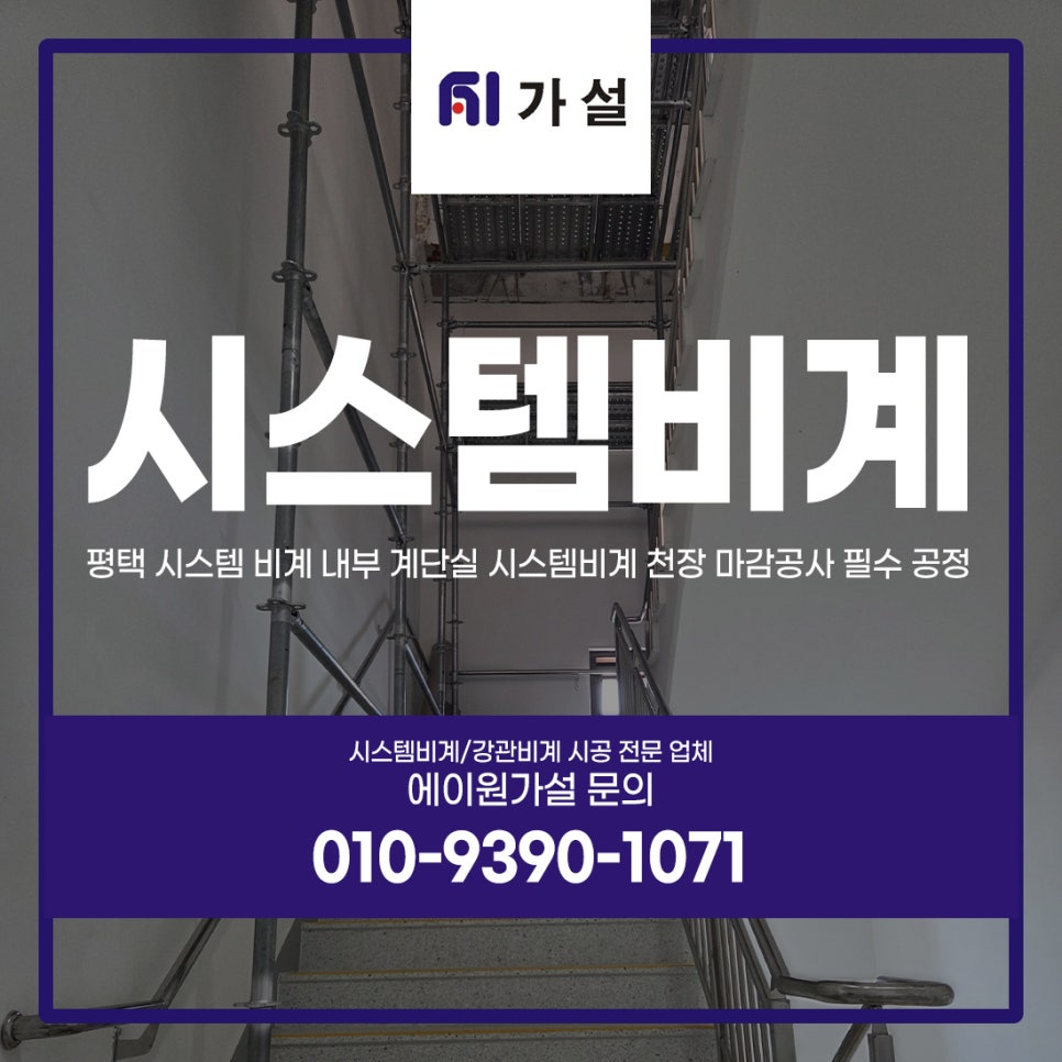 평택 시스템 비계 내부 계단실 시스템비계 천장 마감공사 필수 공정