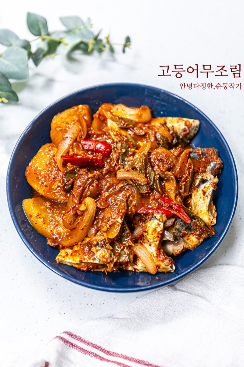 고등어무조림 만드는법 류수영 생선조림 양념장 황금레시피 냉동고등어 손질고등어 요리