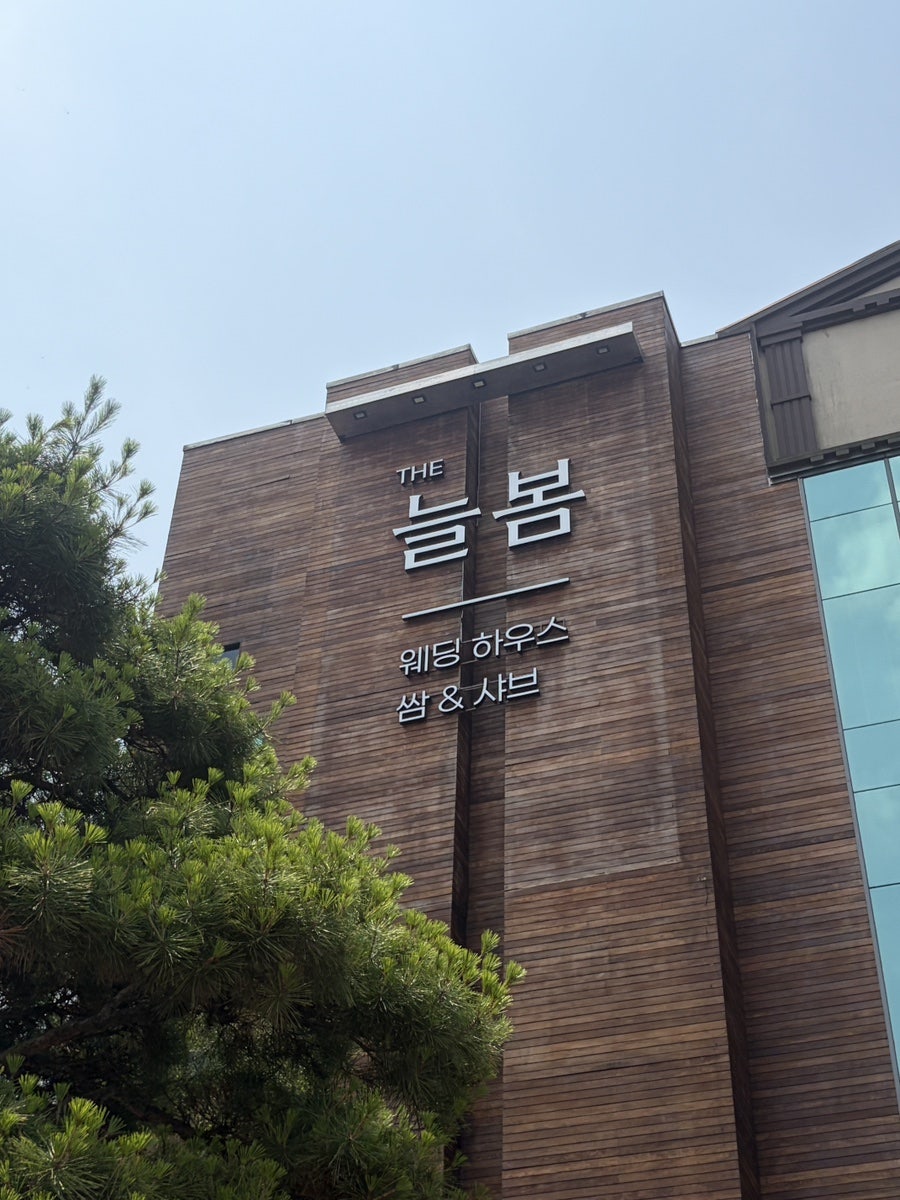쌈앤샤브 사진 1