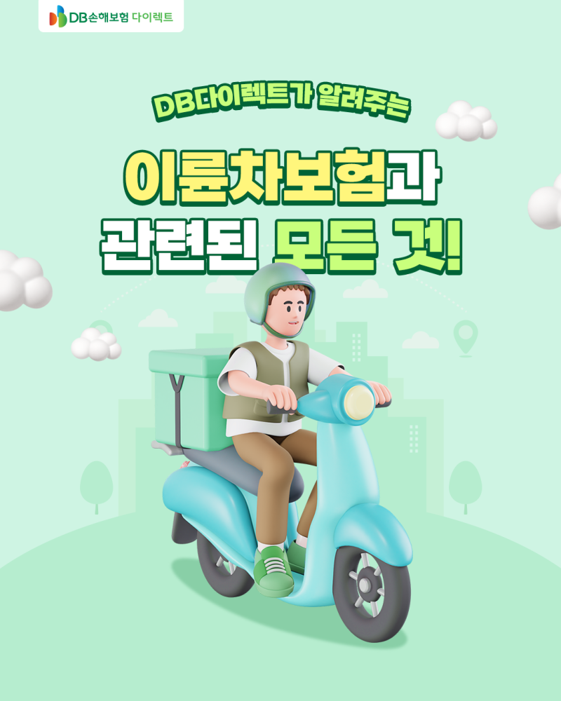 DB다이렉트가 알려주는 이륜차보험과 관련된 모든 것